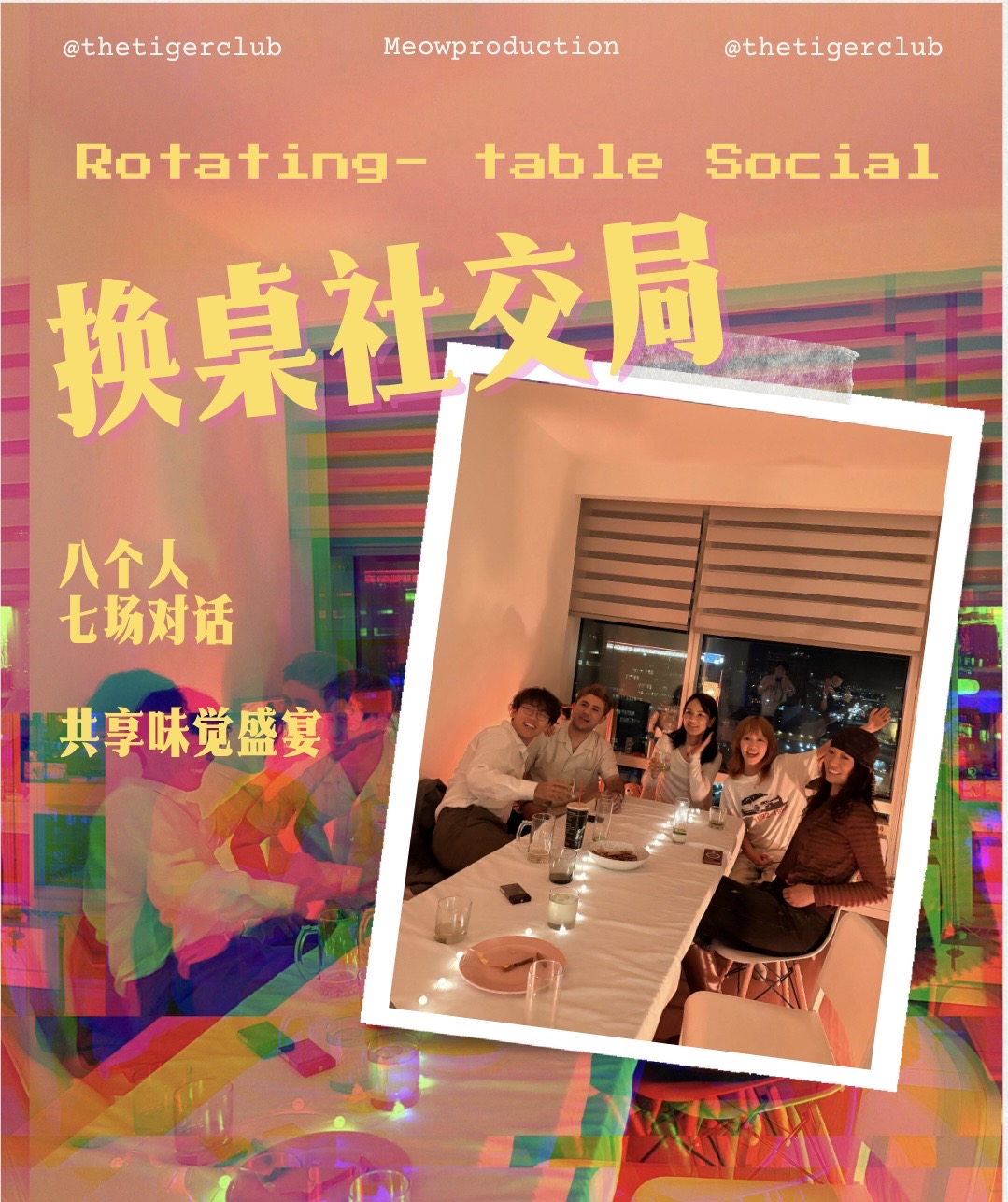 换桌晚餐